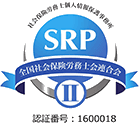 SRP認証II